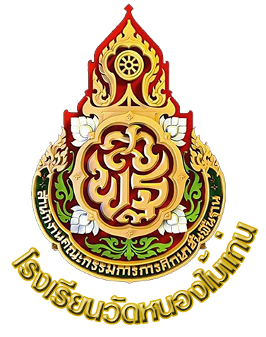 โรงเรียนวัดหนองไม้แก่น